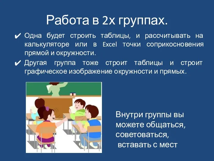 Работа в 2х группах. Одна будет строить таблицы, и рассчитывать на