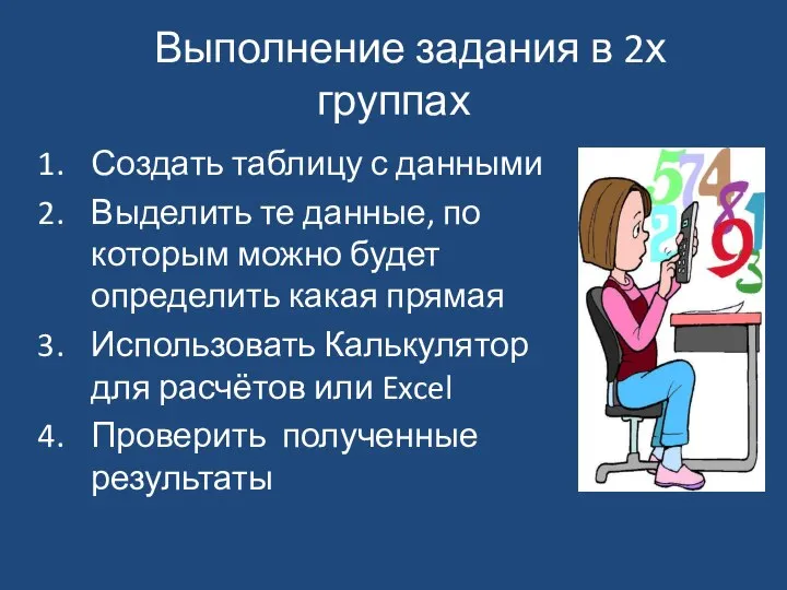 Выполнение задания в 2х группах Создать таблицу с данными Выделить те