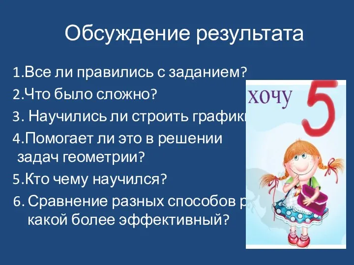 Обсуждение результата Все ли правились с заданием? Что было сложно? Научились