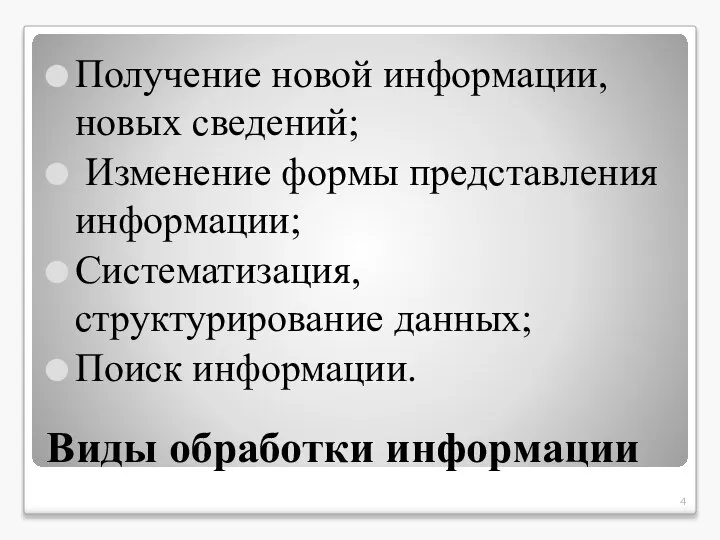 Виды обработки информации Получение новой информации, новых сведений; Изменение формы представления