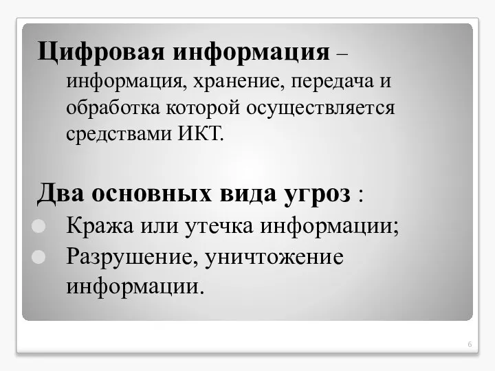 Цифровая информация – информация, хранение, передача и обработка которой осуществляется средствами