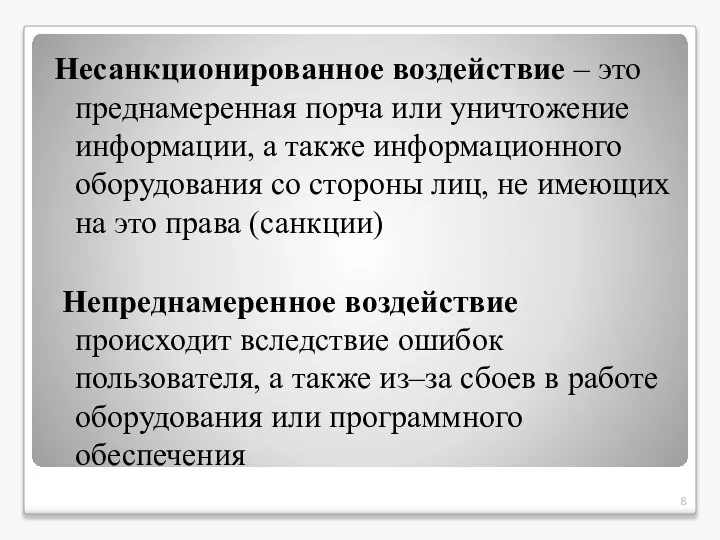 Несанкционированное воздействие – это преднамеренная порча или уничтожение информации, а также