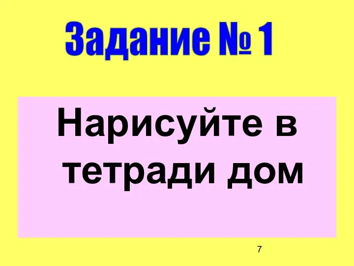 Нарисуйте в тетради дом Задание № 1