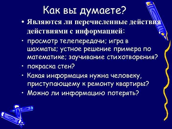 Как вы думаете? Являются ли перечисленные действия действиями с информацией: просмотр