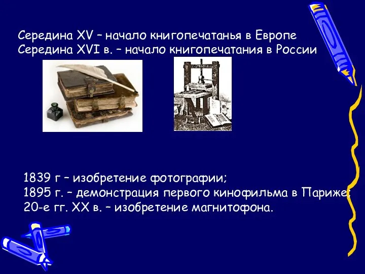 Середина XV – начало книгопечатанья в Европе Середина XVI в. –