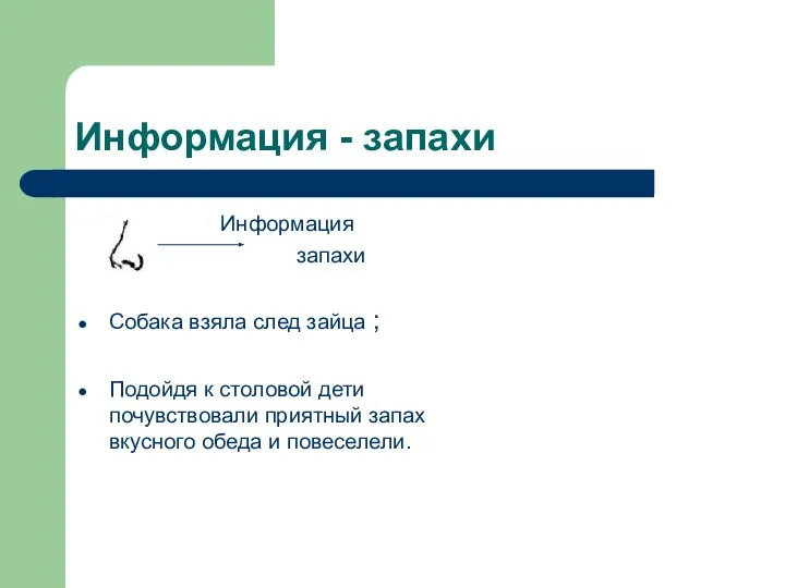 Информация - запахи Информация запахи Собака взяла след зайца ; Подойдя