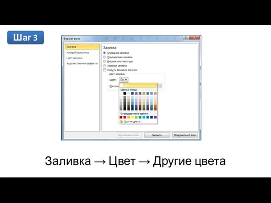 Заливка → Цвет → Другие цвета Шаг 3