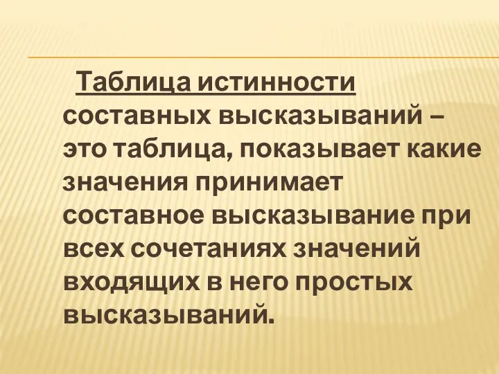 Таблица истинности составных высказываний – это таблица, показывает какие значения принимает