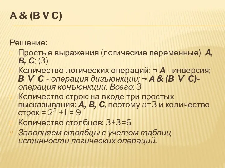 А & (B V C) Решение: Простые выражения (логические переменные): А,