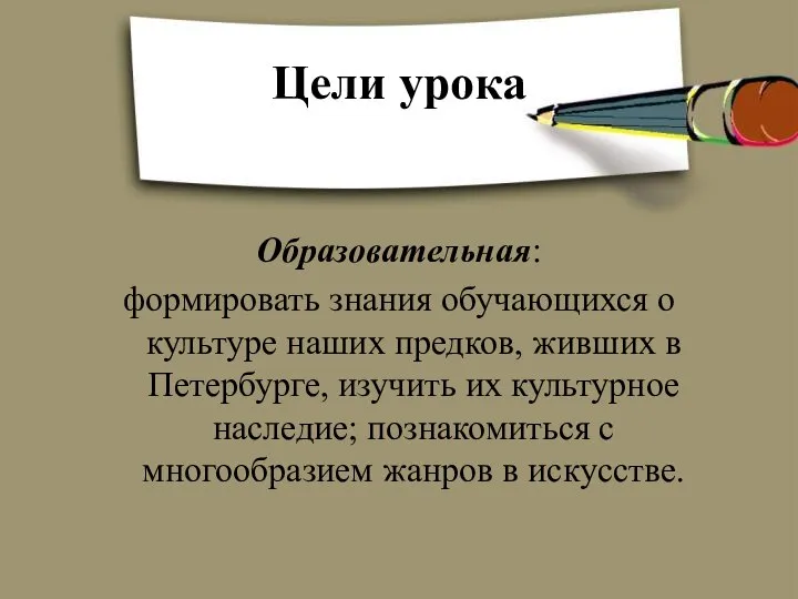 Цели урока Образовательная: формировать знания обучающихся о культуре наших предков, живших