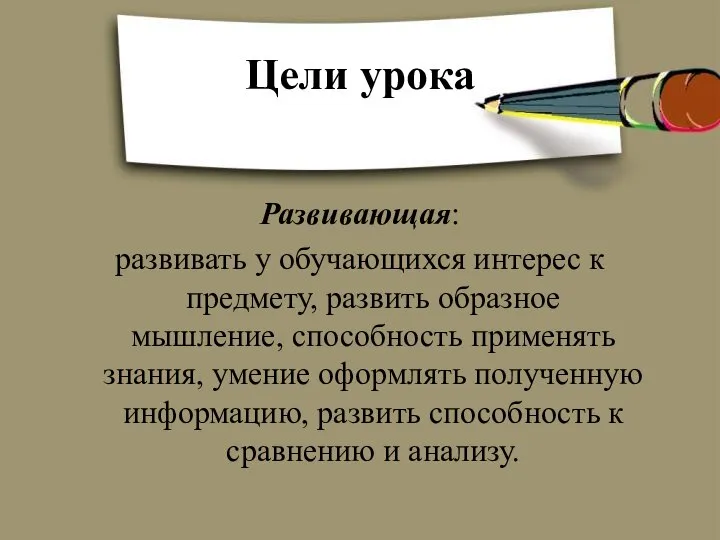 Развивающая: развивать у обучающихся интерес к предмету, развить образное мышление, способность