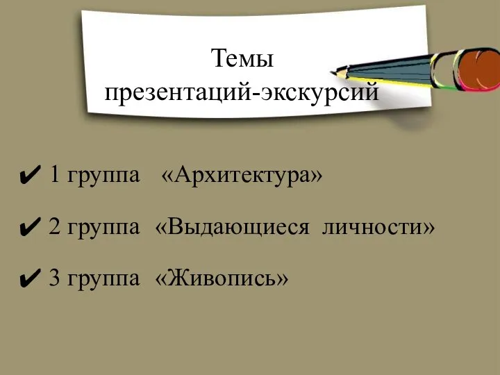 Темы презентаций-экскурсий 1 группа «Архитектура» 2 группа «Выдающиеся личности» 3 группа «Живопись»