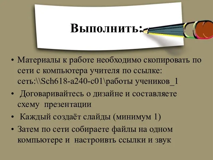 Выполнить: Материалы к работе необходимо скопировать по сети с компьютера учителя