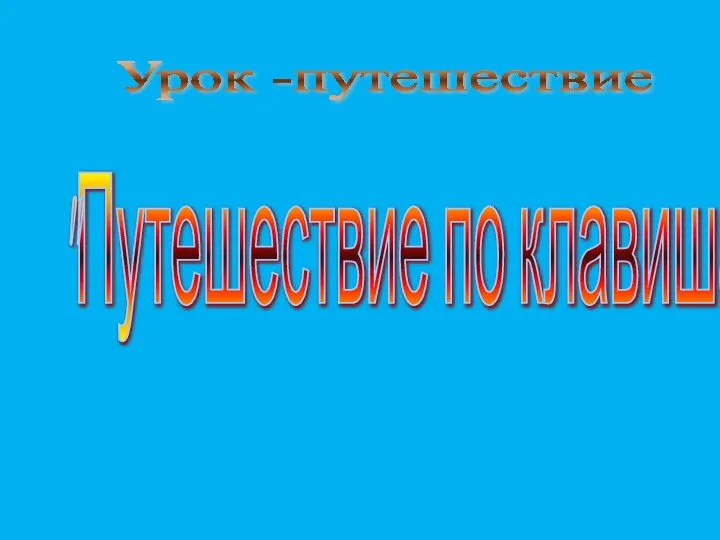 Урок -путешествие "Путешествие по клавишам"