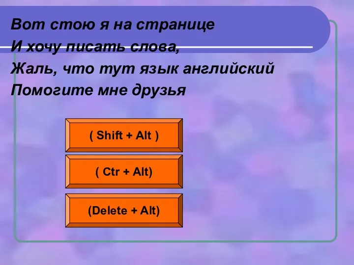 Вот стою я на странице И хочу писать слова, Жаль, что