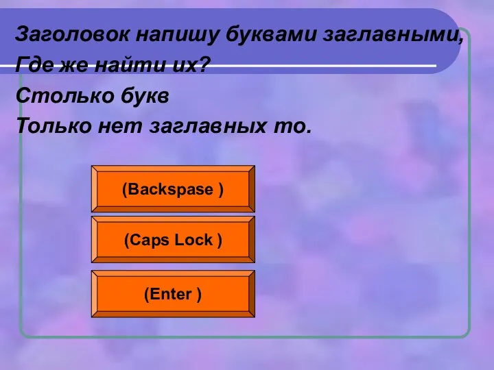 Заголовок напишу буквами заглавными, Где же найти их? Столько букв Только