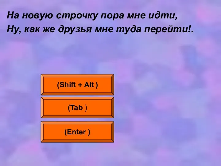 На новую строчку пора мне идти, Ну, как же друзья мне