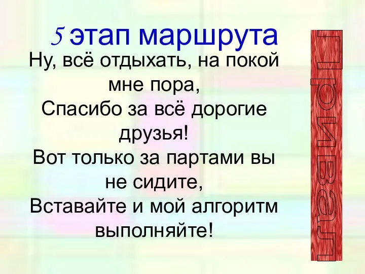 5 этап маршрута Привал Ну, всё отдыхать, на покой мне пора,