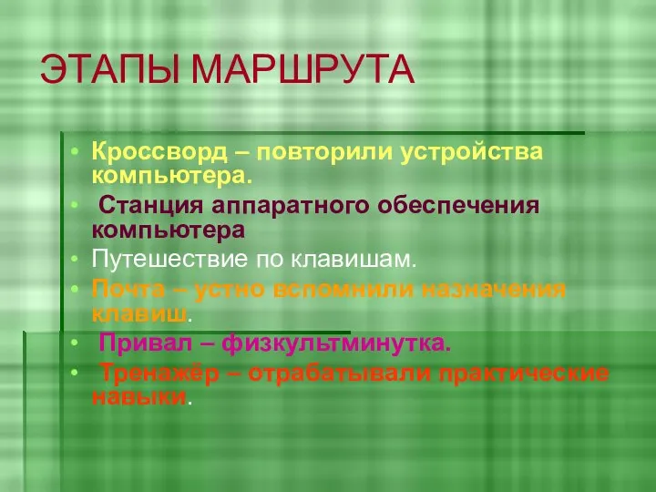 ЭТАПЫ МАРШРУТА Кроссворд – повторили устройства компьютера. Станция аппаратного обеспечения компьютера