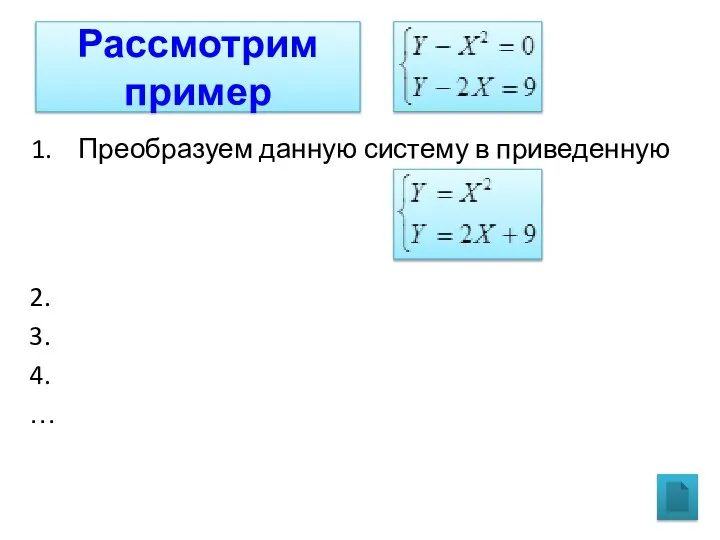 Рассмотрим пример Преобразуем данную систему в приведенную 2. 3. 4. …