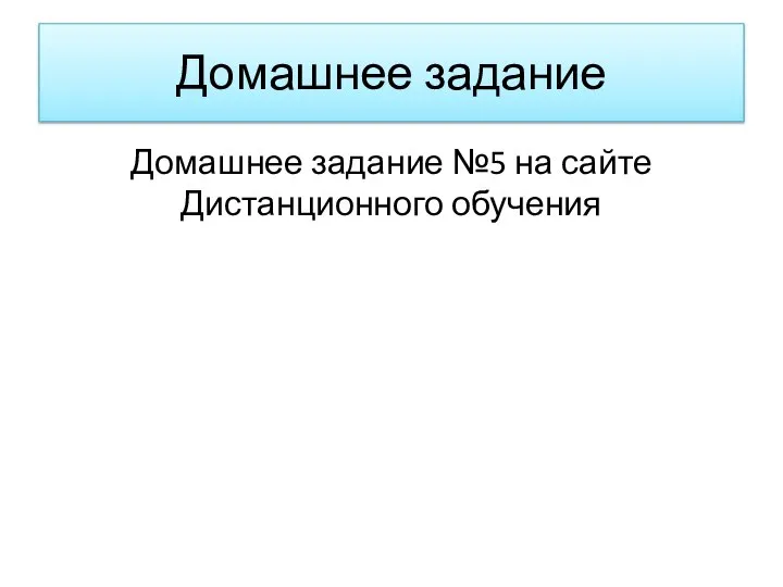 Домашнее задание Домашнее задание №5 на сайте Дистанционного обучения