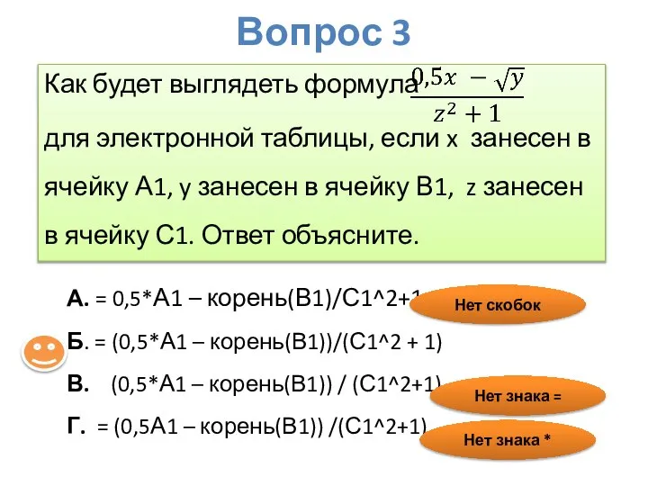 Вопрос 3 Как будет выглядеть формула для электронной таблицы, если x