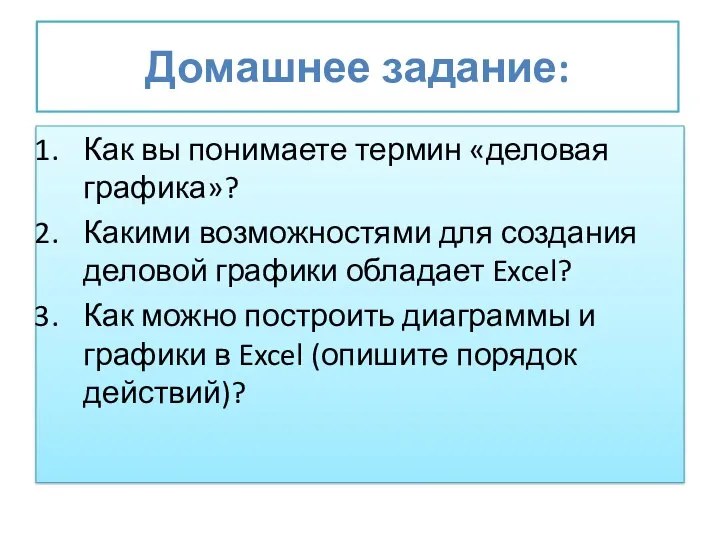 Домашнее задание: Как вы понимаете термин «деловая графика»? Какими возможностями для