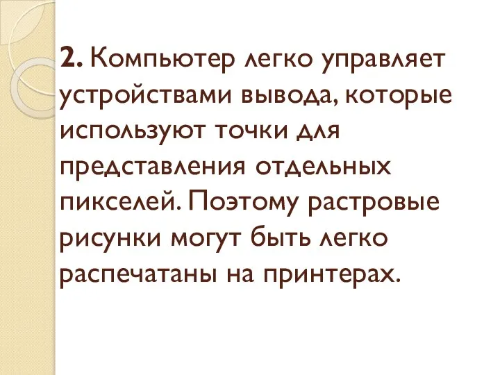 2. Компьютер легко управляет устройствами вывода, которые используют точки для представления