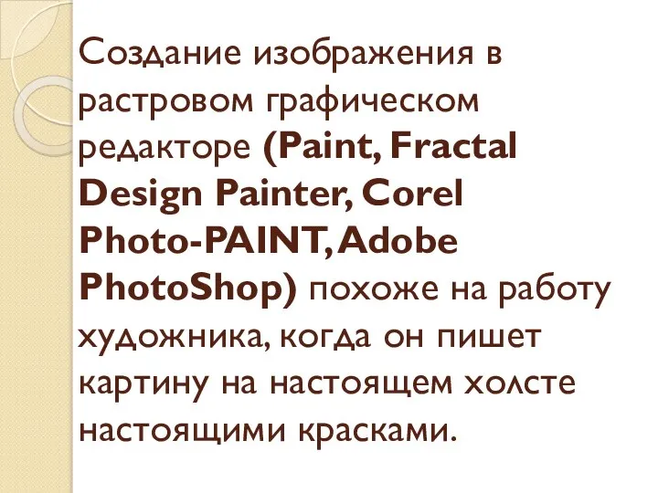 Создание изображения в растровом графическом редакторе (Paint, Fractal Design Painter, Corel