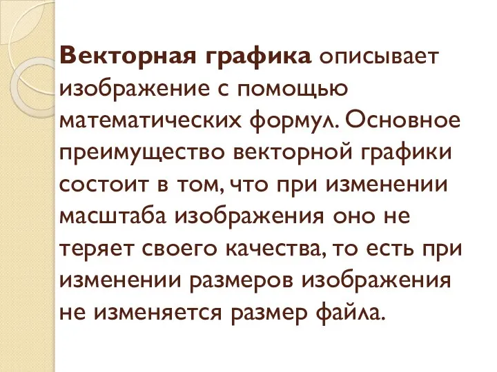 Векторная графика описывает изображение с помощью математических формул. Основное преимущество векторной