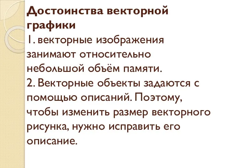 Достоинства векторной графики 1. векторные изображения занимают относительно небольшой объём памяти.