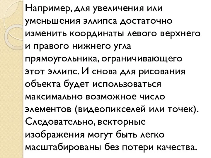 Например, для увеличения или уменьшения эллипса достаточно изменить координаты левого верхнего