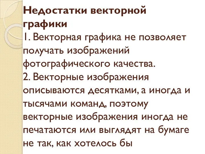 Недостатки векторной графики 1. Векторная графика не позволяет получать изображений фотографического