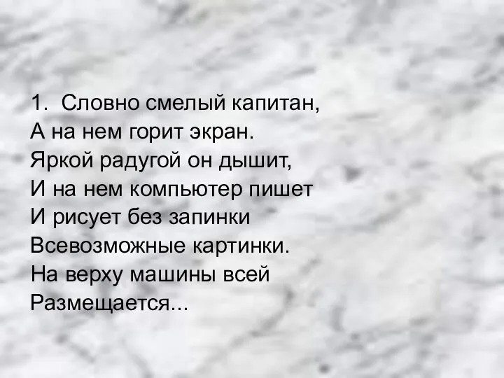 1. Словно смелый капитан, А на нем горит экран. Яркой радугой