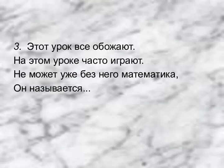 3. Этот урок все обожают. На этом уроке часто играют. Не