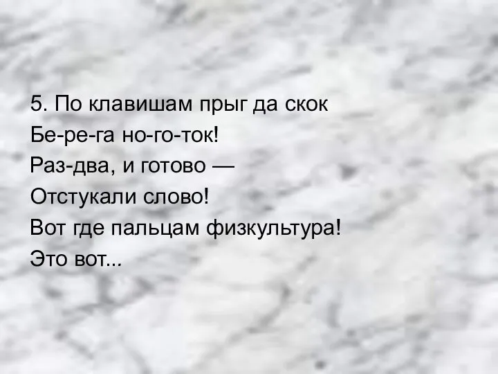 5. По клавишам прыг да скок Бе-ре-га но-го-ток! Раз-два, и готово