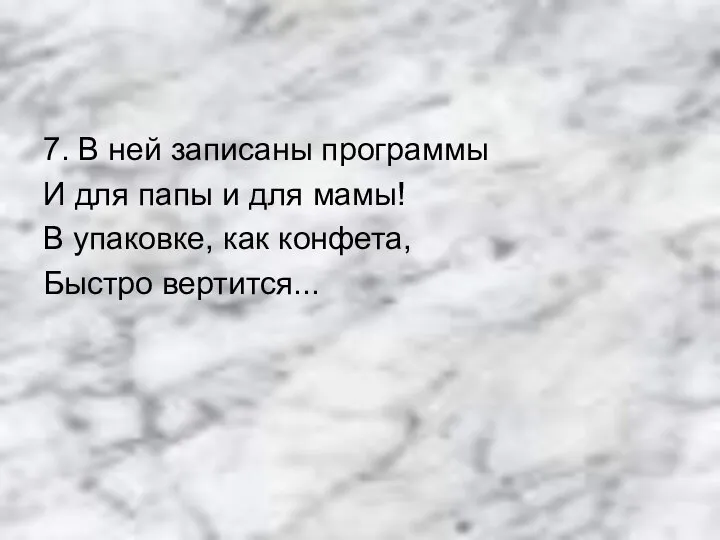 7. В ней записаны программы И для папы и для мамы!