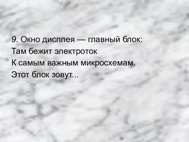 9. Окно дисплея — главный блок: Там бежит электроток К самым важным микросхемам. Этот блок зовут...