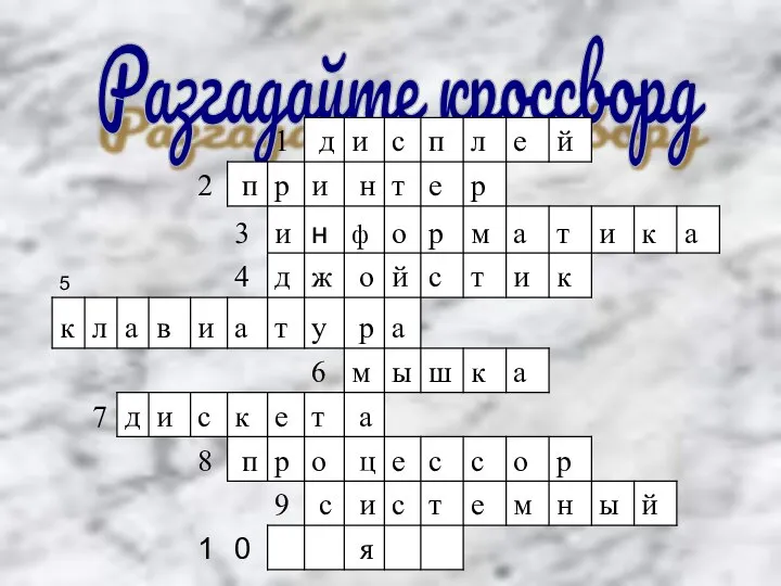 Разгадайте кроссворд