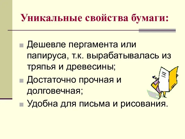 Уникальные свойства бумаги: Дешевле пергамента или папируса, т.к. вырабатывалась из тряпья