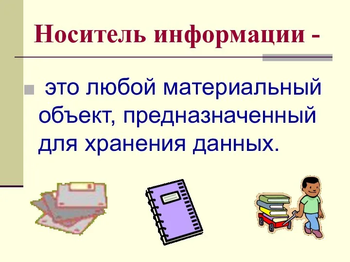 Носитель информации - это любой материальный объект, предназначенный для хранения данных.