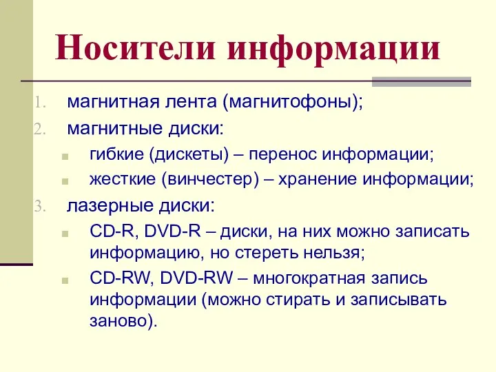 Носители информации магнитная лента (магнитофоны); магнитные диски: гибкие (дискеты) – перенос