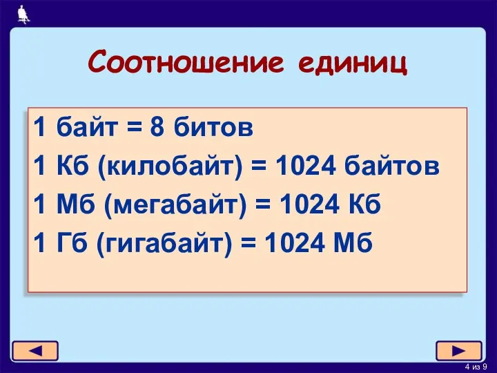 Соотношение единиц 1 байт = 8 битов 1 Кб (килобайт) =