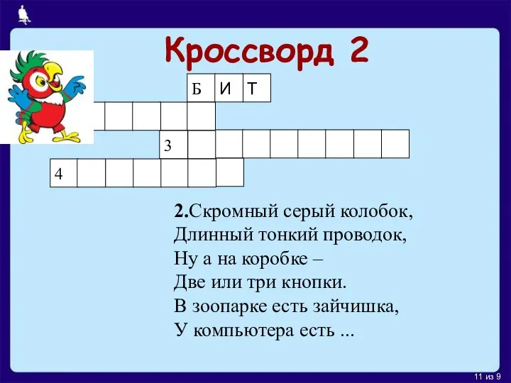 Кроссворд 2 Б Т И 3 2 4 2.Скромный серый колобок,