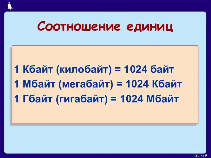 Соотношение единиц 1 Кбайт (килобайт) = 1024 байт 1 Мбайт (мегабайт)