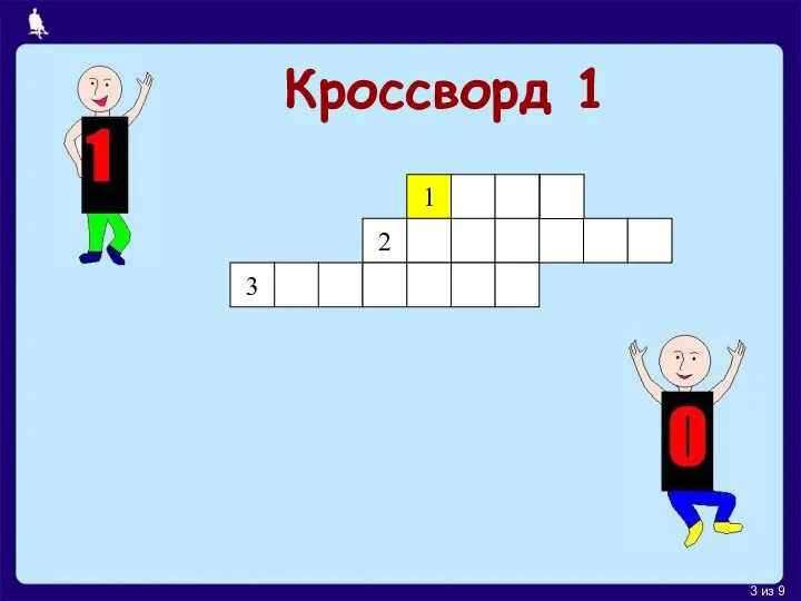 1 2 3 Кроссворд 1