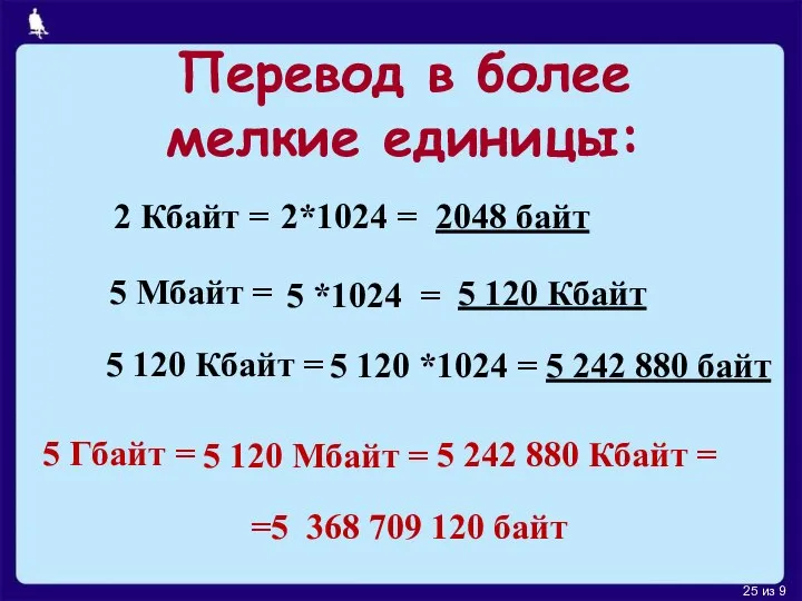 Перевод в более мелкие единицы: 2 Кбайт = 2*1024 = 2048