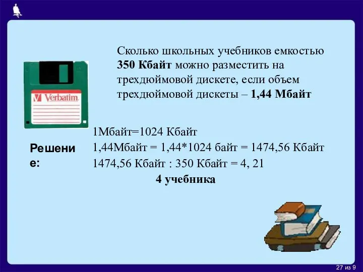 Сколько школьных учебников емкостью 350 Кбайт можно разместить на трехдюймовой дискете,