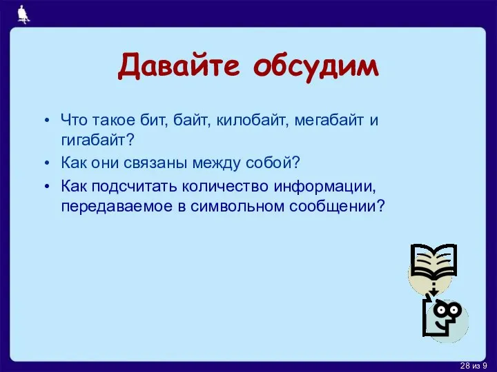 Давайте обсудим Что такое бит, байт, килобайт, мегабайт и гигабайт? Как