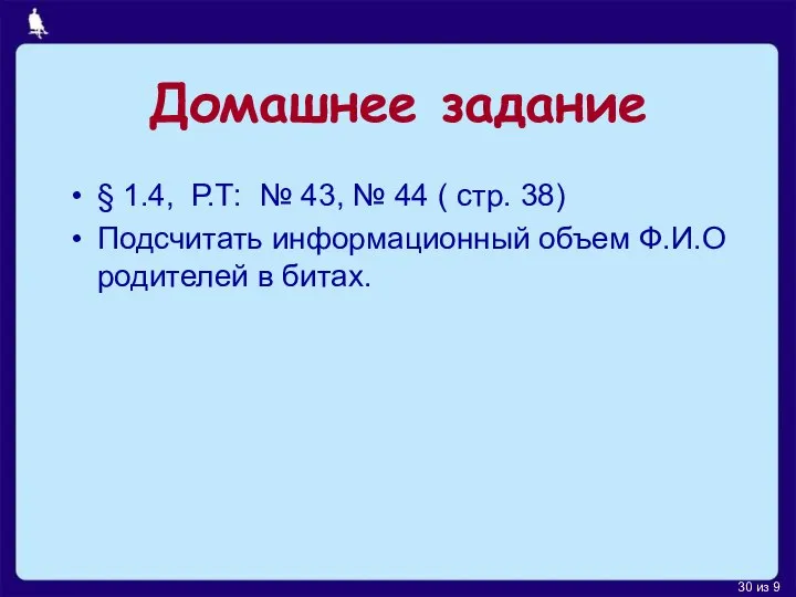 Домашнее задание § 1.4, Р.Т: № 43, № 44 ( стр.